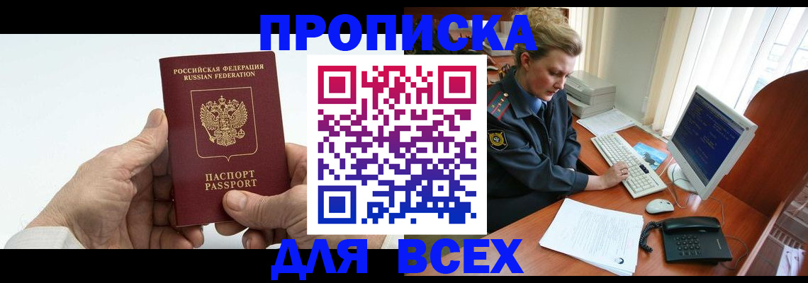 прописка регистрация в Ачинске